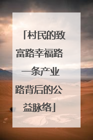 村民的致富路幸福路 一条产业路背后的公益脉络