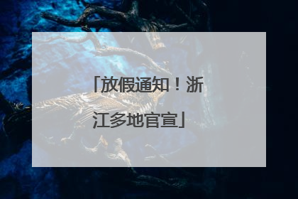 放假通知！浙江多地官宣