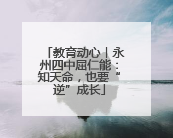 教育动心丨永州四中屈仁能：知天命，也要“逆”成长