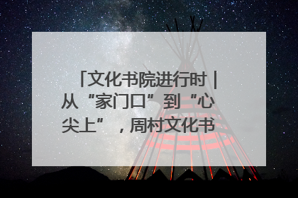 文化书院进行时｜从“家门口”到“心尖上”，周村文化书院的惠民实践