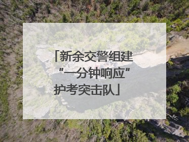 新余交警组建“一分钟响应”护考突击队