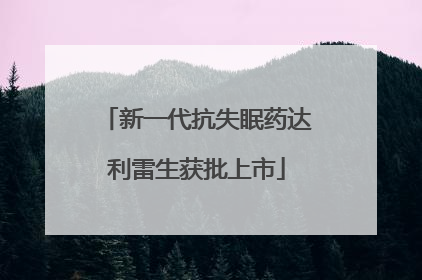 新一代抗失眠药达利雷生获批上市