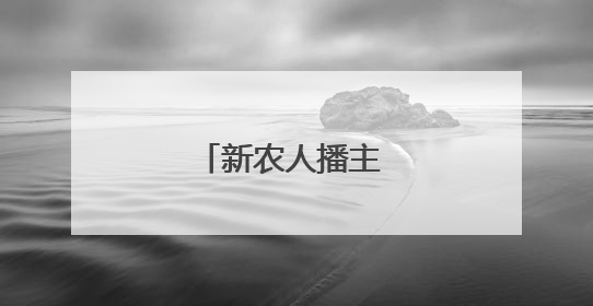 新农人播主 助力卖瓜难
