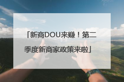 新商DOU来赚！第二季度新商家政策来啦