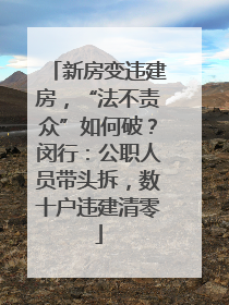 新房变违建房，“法不责众”如何破？闵行：公职人员带头拆，数十户违建清零