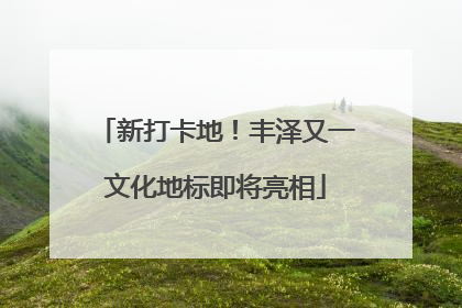 新打卡地！丰泽又一文化地标即将亮相