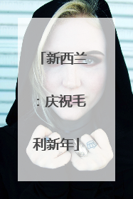 新西兰：庆祝毛利新年