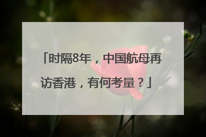 时隔8年，中国航母再访香港，有何考量？
