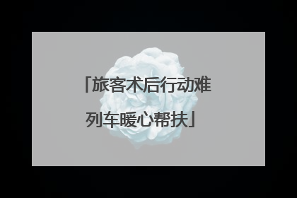 旅客术后行动难 列车暖心帮扶