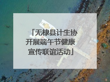 无棣县计生协开展端午节健康宣传联谊活动