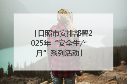 日照市安排部署2025年“安全生产月”系列活动