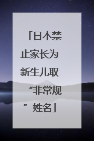 日本禁止家长为新生儿取“非常规”姓名