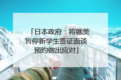 日本政府：将就美暂停新学生签证面谈预约做出应对