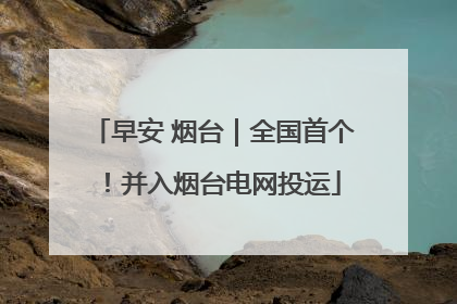早安 烟台｜全国首个！并入烟台电网投运