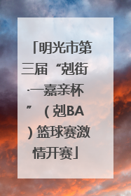明光市第三届“剋街·一嘉亲杯”（剋BA）篮球赛激情开赛