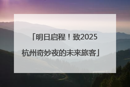 明日启程！致2025杭州奇妙夜的未来旅客