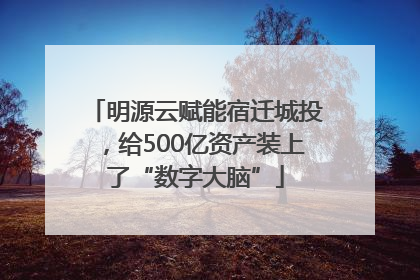 明源云赋能宿迁城投，给500亿资产装上了“数字大脑”