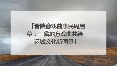 晋陕豫戏曲惠民周启幕:三省地方戏曲共绘运城文化新图景