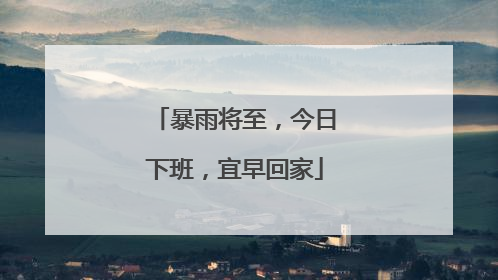 暴雨将至，今日下班，宜早回家