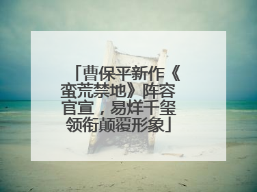 曹保平新作《蛮荒禁地》阵容官宣，易烊千玺领衔颠覆形象
