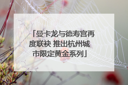 曼卡龙与德寿宫再度联袂 推出杭州城市限定黄金系列