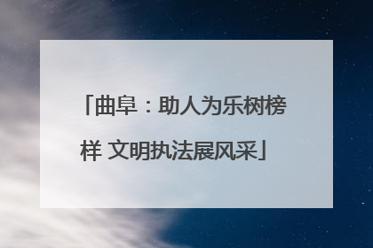曲阜：助人为乐树榜样 文明执法展风采