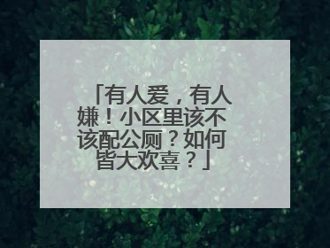 有人爱，有人嫌！小区里该不该配公厕？如何皆大欢喜？
