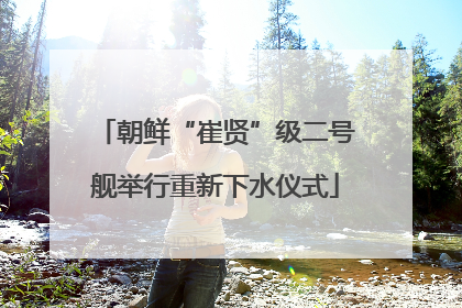 朝鲜“崔贤”级二号舰举行重新下水仪式