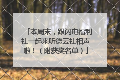 本周末，跟闪电福利社一起来听德云社相声啦！（附获奖名单）