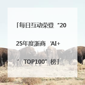 每日互动荣登“2025年度浙商‘AI+’TOP100”榜