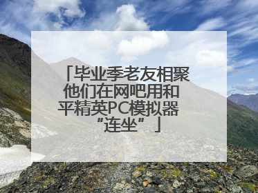 毕业季老友相聚 他们在网吧用和平精英PC模拟器“连坐”