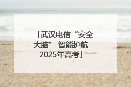 武汉电信“安全大脑” 智能护航2025年高考