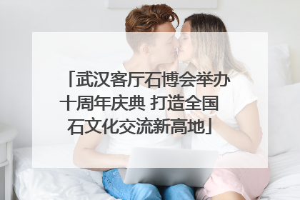 武汉客厅石博会举办十周年庆典 打造全国石文化交流新高地