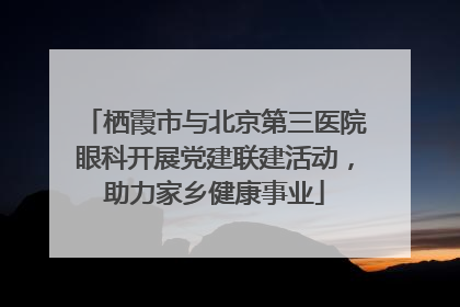 栖霞市与北京第三医院眼科开展党建联建活动，助力家乡健康事业