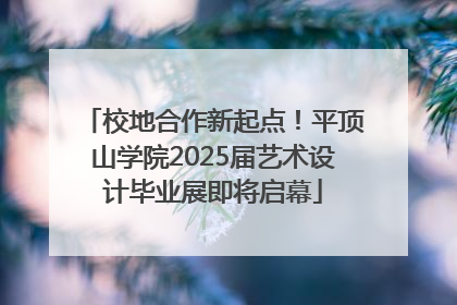 校地合作新起点！平顶山学院2025届艺术设计毕业展即将启幕