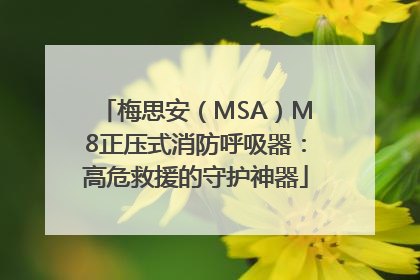梅思安（MSA）M8正压式消防呼吸器：高危救援的守护神器