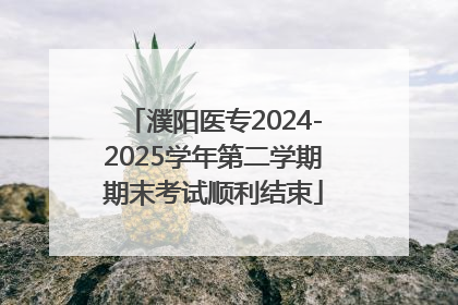 濮阳医专2024-2025学年第二学期期末考试顺利结束
