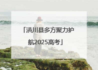 潢川县多方聚力护航2025高考