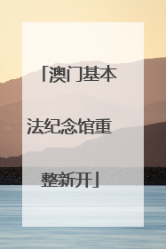 澳门基本法纪念馆重整新开