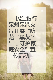 民生银行泉州泉港支行开展“防范‘黑灰产’，守护家庭安全”宣传活动