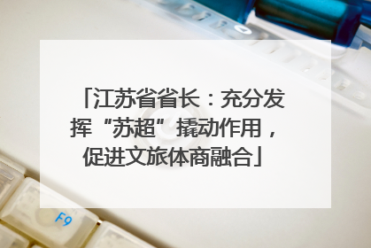 江苏省省长：充分发挥“苏超”撬动作用，促进文旅体商融合