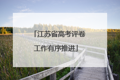 江苏省高考评卷工作有序推进