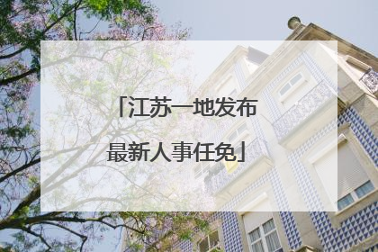 江苏一地发布最新人事任免