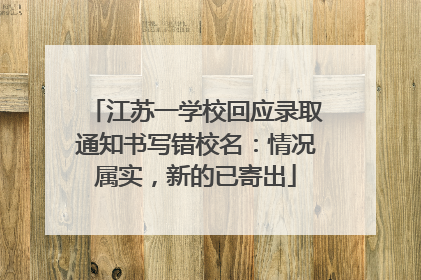 江苏一学校回应录取通知书写错校名：情况属实，新的已寄出