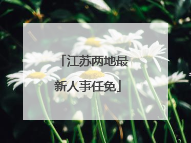 江苏两地最新人事任免