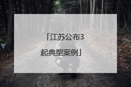 江苏公布3起典型案例