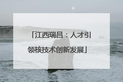 江西瑞昌：人才引领核技术创新发展