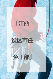 江西一设区市任免干部