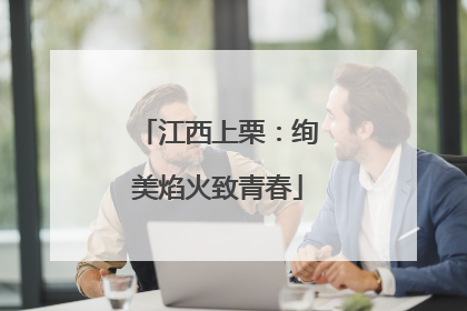 江西上栗：绚美焰火致青春