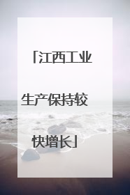 江西工业生产保持较快增长